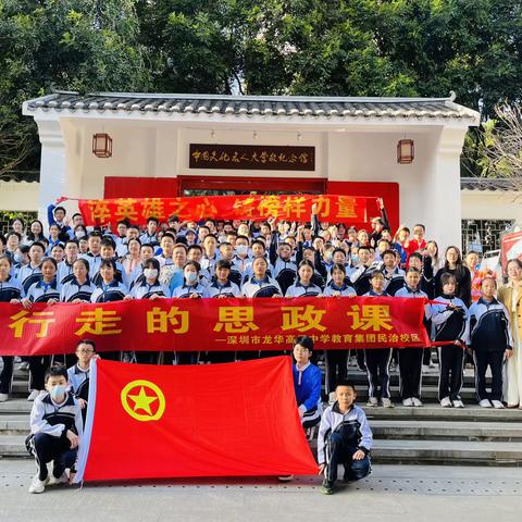 研有所见，学有所获——龙华高级中学教育集团民治校区   《行走的思政课》活动记录