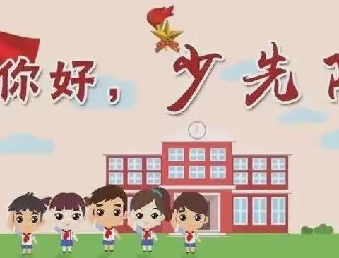 红领巾心向党 争做新时代好队友——湖沟小学举行2023年一年级新队员入队仪式