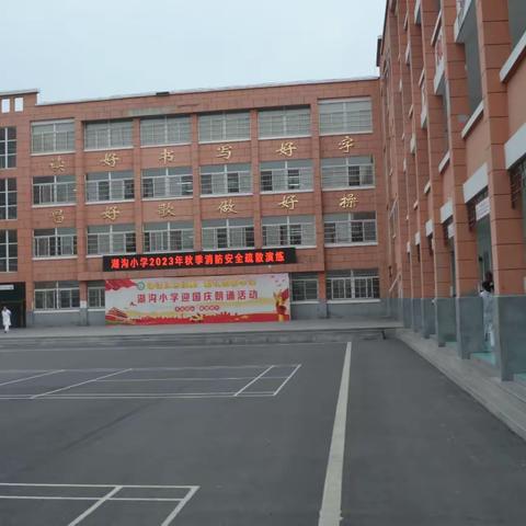 湖沟小学开展2023年秋季消防安全疏散演练活动