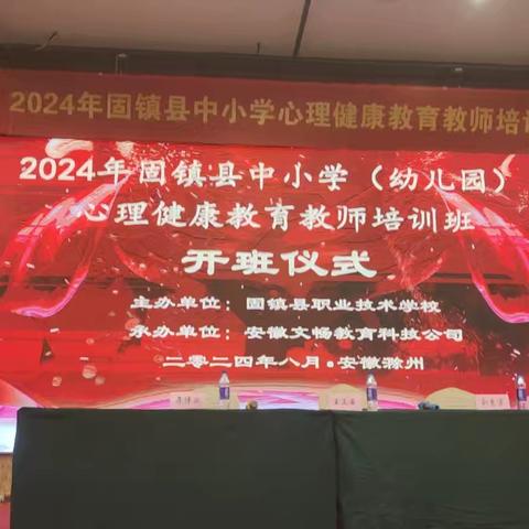2024年固镇县中小学心理健康教育教师培训班今天开班啦