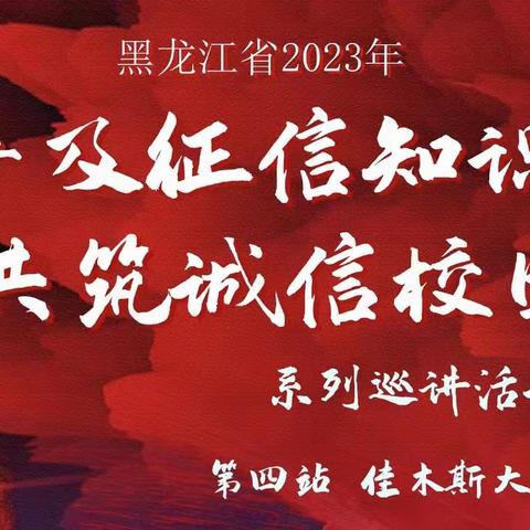 中国人民银行佳木斯市分行成功举办黑龙江省高校“普及征信知识·共筑诚信校园”系列巡讲活动