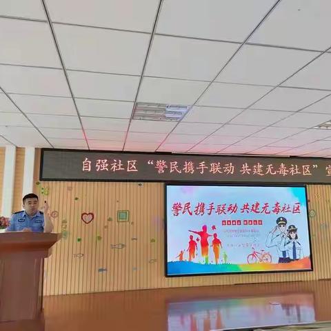 警民携手联动 共建无毒社区