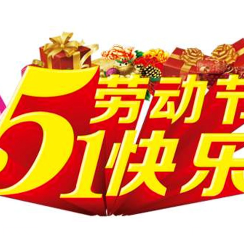 劳动最光荣，快乐共成长 ——五台中心园劳动节主题活动