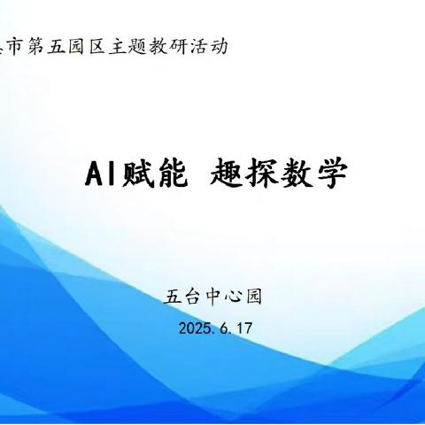 AI赋能，趣探数学—德惠市五台中心园（第五园区）主题教研活动