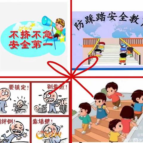 防踩踏 保安全 ——五台中心园防踩踏安全演练