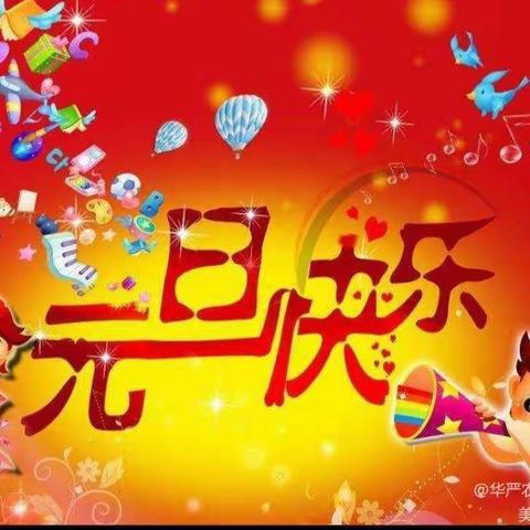 华严场直中心小学元旦节日放假通知