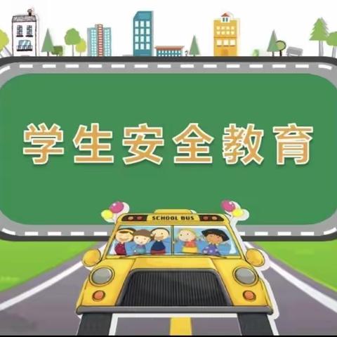 华严场直小学2024年春季学期安全温馨提示