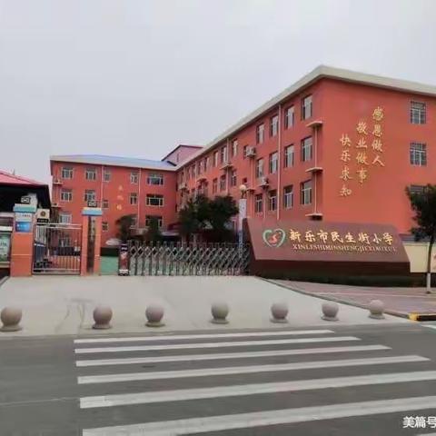 一起来阅读，书写幸福生活——新乐市民生街小学第二届读书节活动暨作文比赛