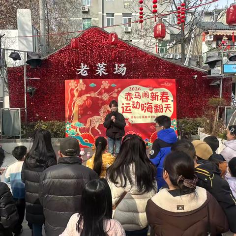赤马迎春活力满，邻里运动乐开怀！建南社区新春趣味运动会嗨翻全场