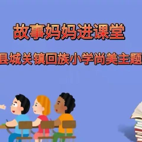 书香滋养童年，阅读浸润人生——回族小学“故事妈妈”进校园活动纪实