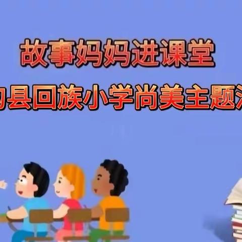 龙年踏歌行，凤舞阅天下——扶沟县回族小学“故事妈妈进课堂”尚美特色主题活动