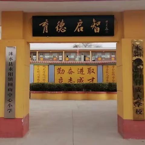 立德铸魂强素质   同台竞技共成长——檀山小学班主任素质大赛