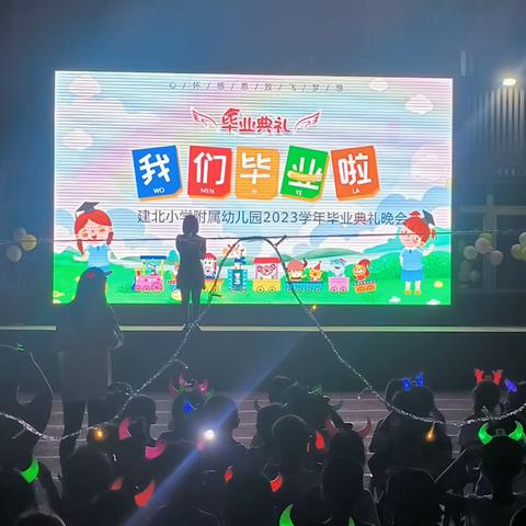 建北小学附属幼儿园勇敢者之夜毕业活动