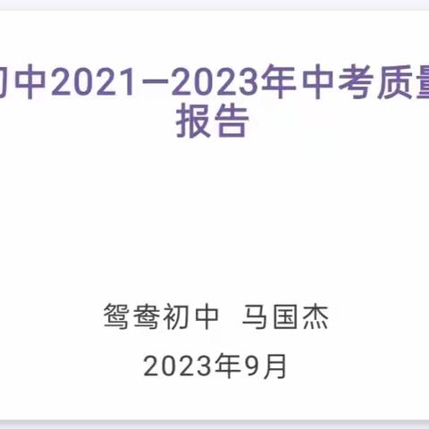 【“三抓三促”进行时】武山县鸳鸯初中2021—2023年中考质量分析