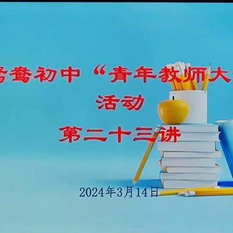 【“三抓三促”进行时】武山县鸳鸯初级中学“青年教师大讲堂”活动第二十三讲