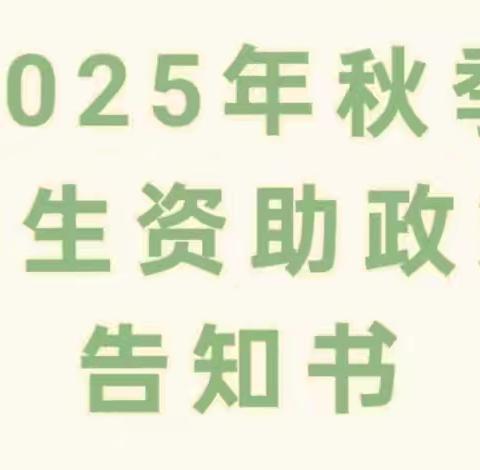 寒亭区开元街道北张氏小学义务教育阶段资助政策告知书