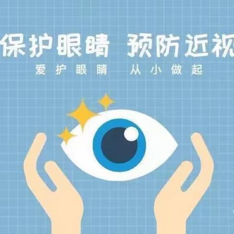 保护视力，放眼未来—魏寨街道白庙幼儿园保护视力宣传美篇