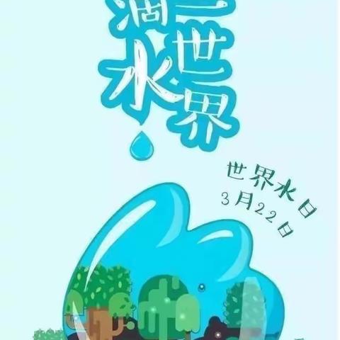 “惜水，爱水，节约用水”魏寨街道白庙幼儿园节约用水宣传美篇