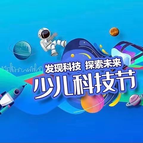 崇尚科学 探索创新——记青要山镇中心小学校园科技节活动