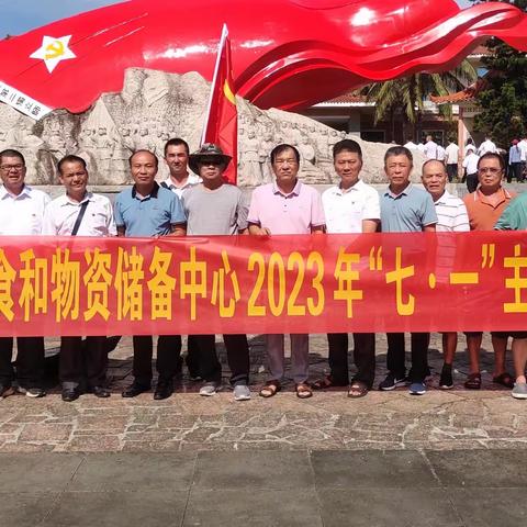 中共屯昌县粮食和物资储备中心支部委员会组织党员干部开展“七一”主题党日活动
