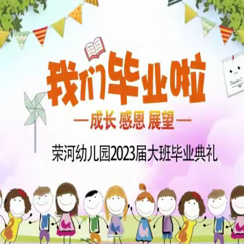 【相约影院·感恩陪伴】——荣河幼儿园2023年大班毕业季活动