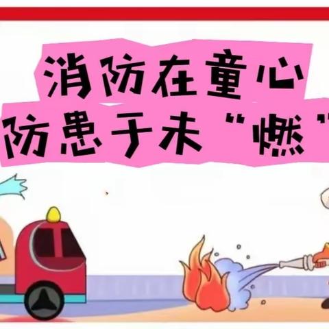 【消防在童心•防患于未“燃”】 ——荣河幼儿园消防演练活动