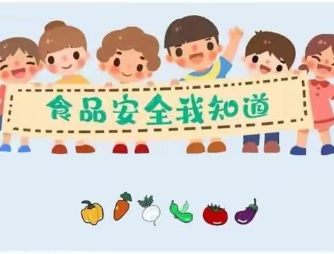 【美好“食”光·健康相伴】 ——荣河幼儿园食品安全宣传教育