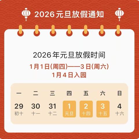 荣河幼儿园2026年元旦放假通知及温馨提示