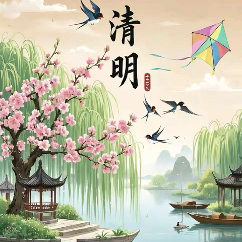 【春暖清明至🖤安全记心间】 ‍——荣河幼儿园2026年清明节放假通知及温馨提示