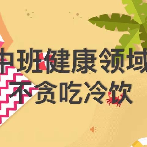 中班健康领域《不贪吃冷饮》——琉璃寺镇中心幼儿园听评课活动