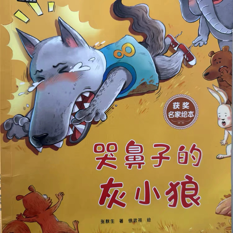 绘本阅读《哭鼻子的灰小狼》
