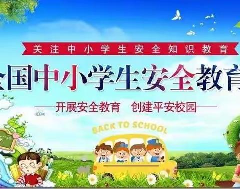 安全教育 关系你我----潭马村小学开展“全国中小学安全教育日”主题活动