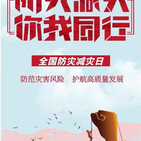 应急演练始于心，防患未然始于行---记师范高中5.12防灾减灾应急疏散演练活动