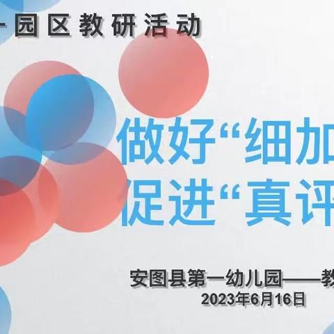做好“细加工” 促进“真评价”---安图县第一园区教研活动
