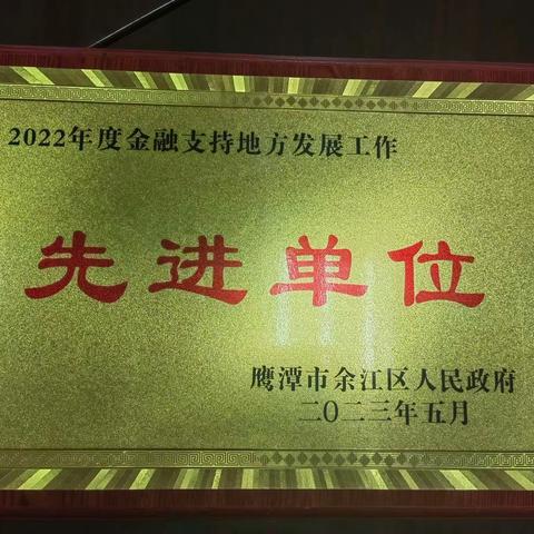 建行余江支行荣获2022年度全区金融支持地方发展先进单位