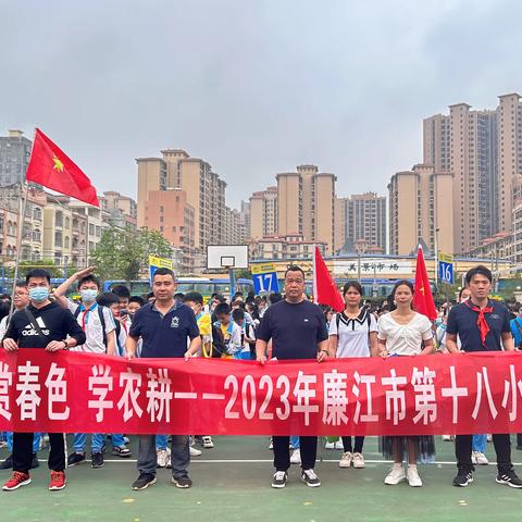 亲自然 赏春色 学农耕——廉江第十八小学2023年研学实践活动