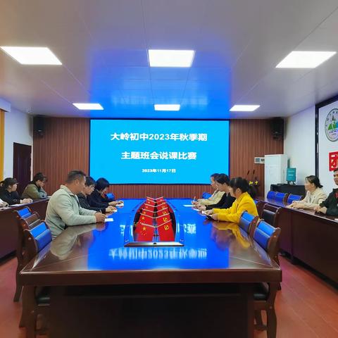 赛优质班会，做灵魂导师——大岭初中开展2023年秋季期主题班会说课比赛