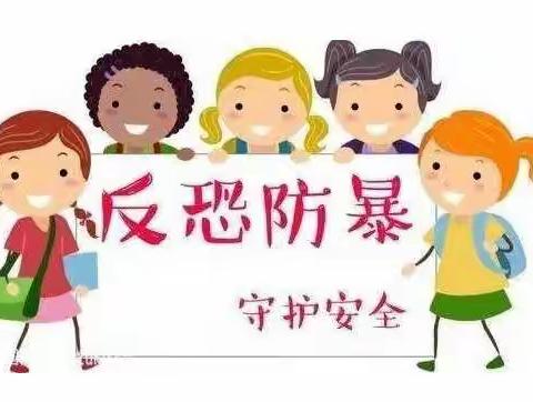 反恐安全，人人有责——许昌金兰朵幼儿园反恐防爆宣传（副本）