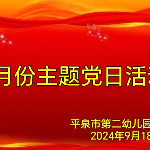 平泉市第二幼儿园党支部九月份主题党日活动