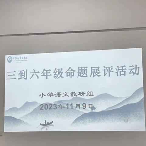 研试卷，提素养———小学语文教研组三到六年级命题测评活动分享