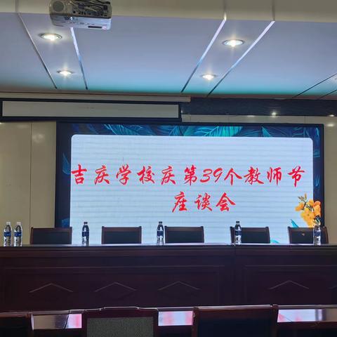 吉庆学校庆第39个教师节座谈会