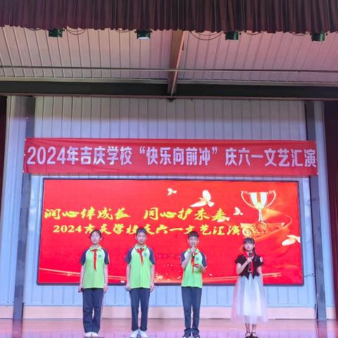 吉庆学校“快乐向前冲”庆六一文艺汇演纪实