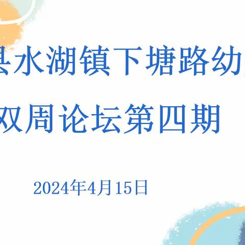 “幼儿园自主游戏观察与记录”——下塘路幼儿园第四期“双周论坛”活动