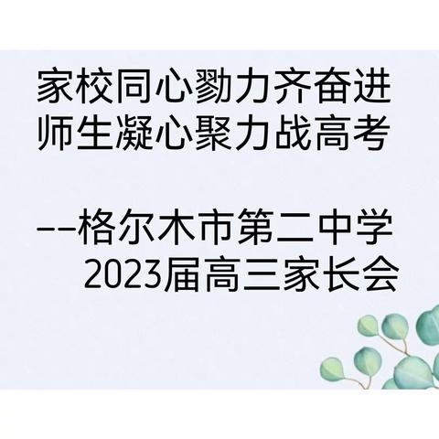 家校同心勠力齐奋进 师生凝心聚力战高考——格尔木市第二中学2023届高三家长会