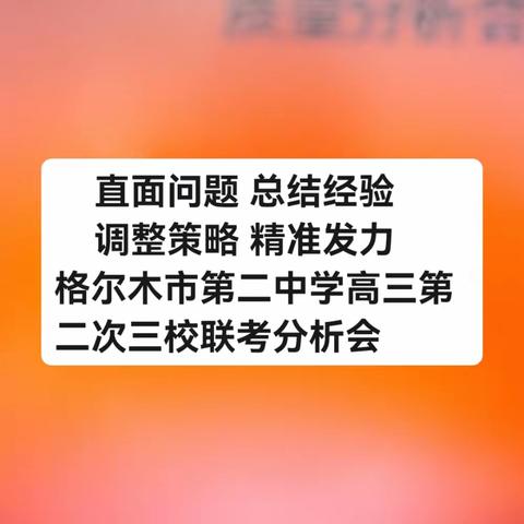 直面问题 总结经验 调整策略 精准发力——格尔木市第二中学高三第二次三校联考质量分析会