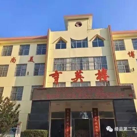 听评课促成长，躬身耕耘绽芳华——绛县第二实验小学校听评课活动纪实（九）