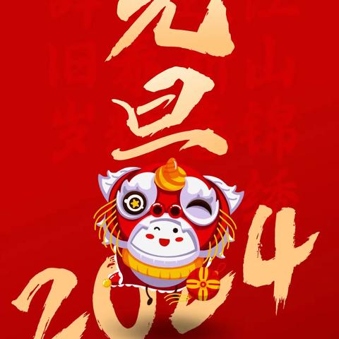 《庆元旦  ♥迎新年》——西关小学附属幼儿园