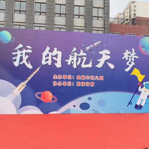 “我的航天梦”金童年大型亲子运动会 —— 民族分园大三班