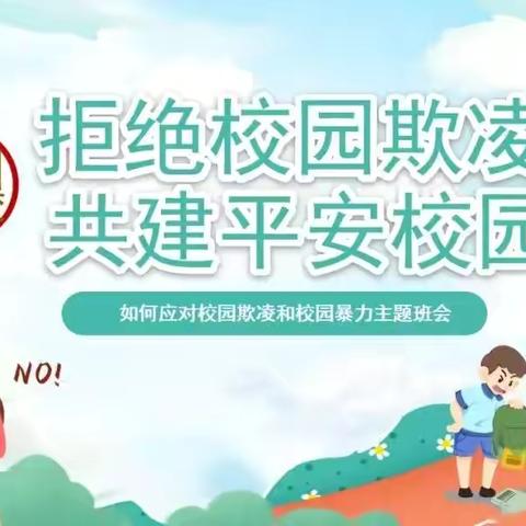 防校园欺凌 为成长护航——堡子店镇夏庄子小学防欺凌安全教育宣传