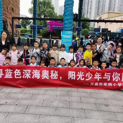 重庆市璧山区城北小学1年级“城北小少年，向海向未来”研学一日游活动